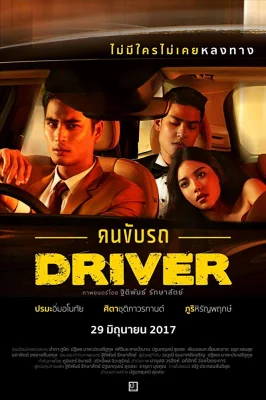 คนขับรถ 2017