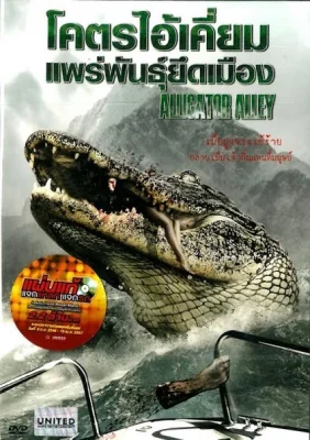 Alligator Alley (2013)