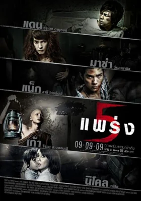 ห้าแพร่ง 2009