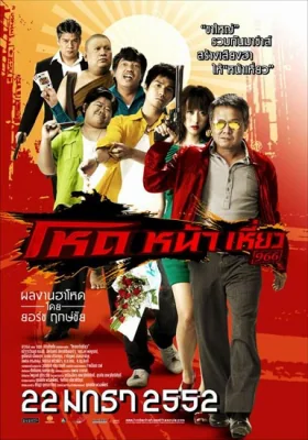 โหดหน้าเหี่ยว 2009