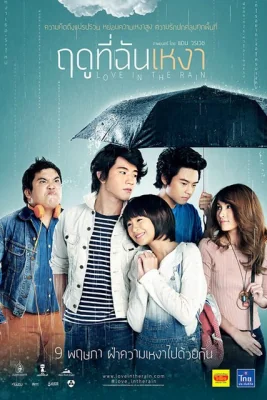 ฤดูที่ฉันเหงา 2013