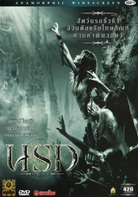 นรก 2005