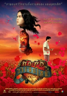กระสือวาเลนไทน์ 2006