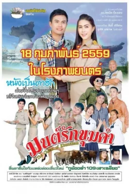 มนต์รักขุมคำ 2016