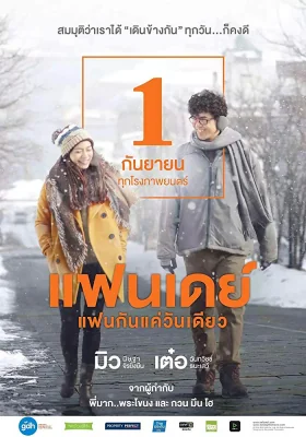 แฟนเดย์แฟนกันแค่วันเดียว 2016