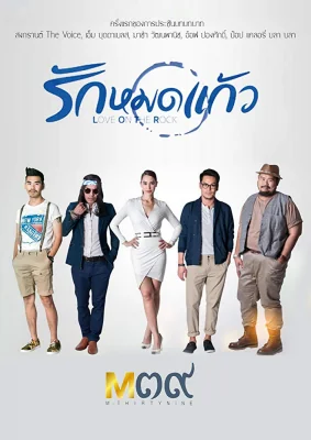 รักหมดแก้ว 2014