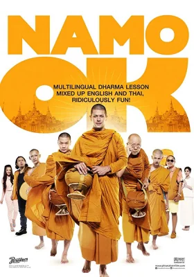 นะโมโอเค 2014