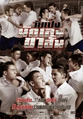 วัยเป้งนักเลงขาสั้น 2014