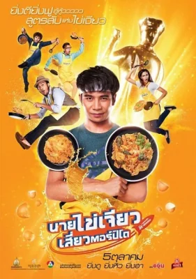 นายไข่เจียวเสี่ยวตอร์ปิโด 2017