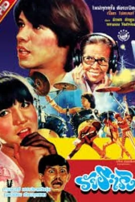 วัยระเริง 1984