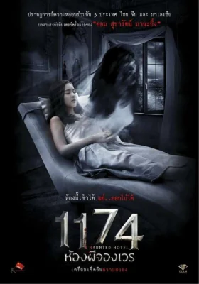 ห้องผีจองเวร 2017