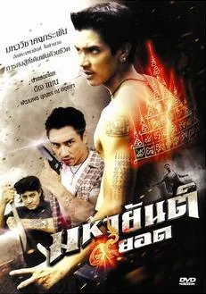 มหายันต์ยอด 2013