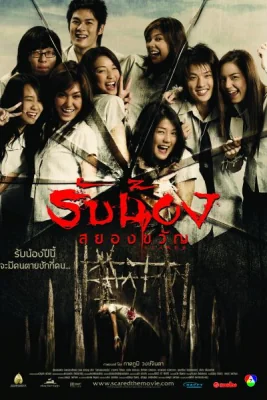 รับน้องสยองขวัญ 2005