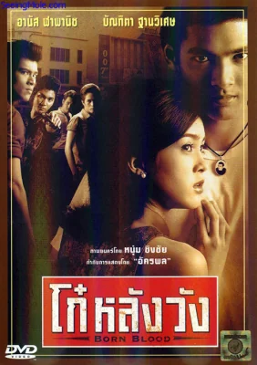 โก๋หลังวัง 2002