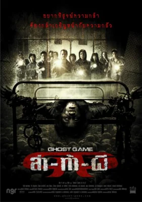 ล่าท้าผี 2006