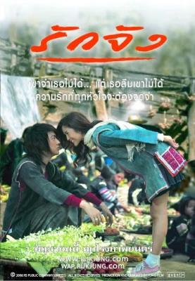 รักจัง 2006