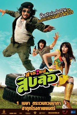 สาระแนสิบล้อ 2010