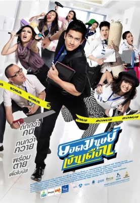 ยอดมนุษย์เงินเดือน 2012