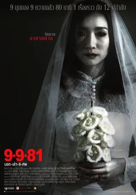บอกเล่าศพ 2008
