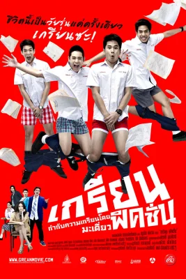 เกรียนฟิคชั่น 2013