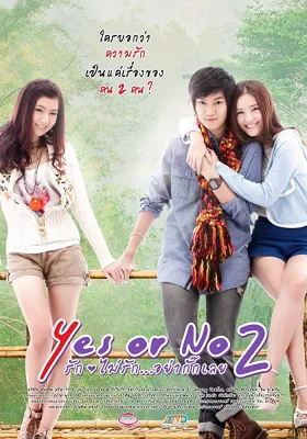 อยากรักก็รักเลยภาค 2012