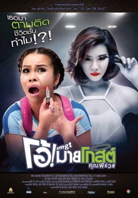 โอ้มายโกสต์คุณผีช่วย 2013