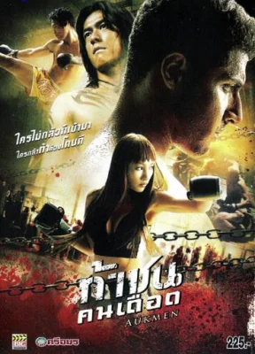 ท้าชนคนเดือด 2009