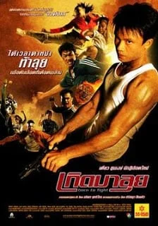 เกิดมาลุย 2004