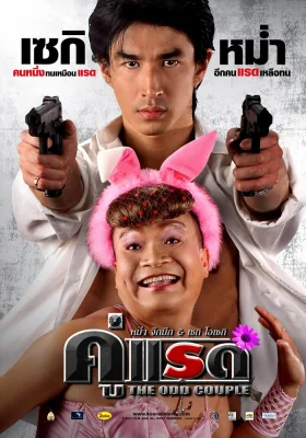 คู่แรด 2007