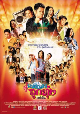 มนต์เพลงลูกทุ่งเอฟเอ็ม 2002