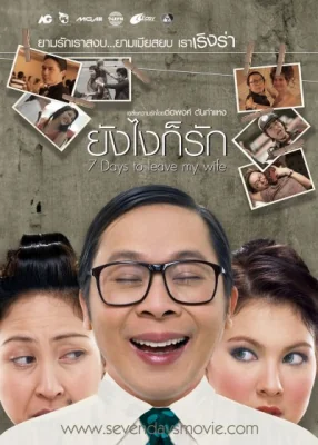 ยังไงก็รัก 2007