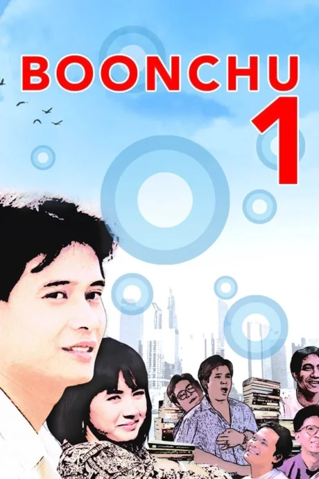 บุญชูผู้น่ารัก 1988