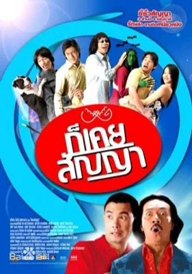ก็เคยสัญญา 2005