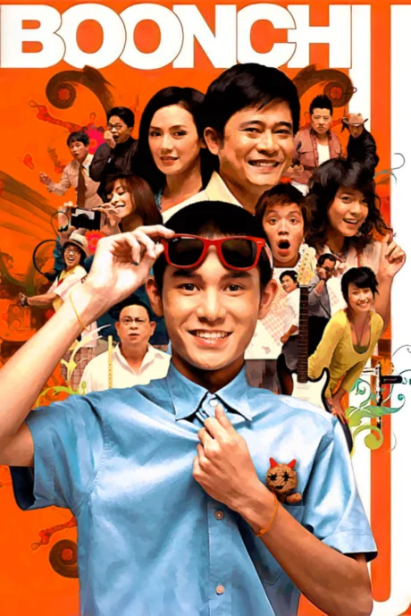 บุญชูไอเลิฟสระอู 2008