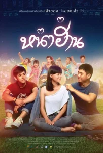 Nha Harn (2019) หน่าฮ่าน