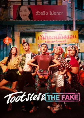 ตุ๊ดซี่ส์เดอะเฟค 2019