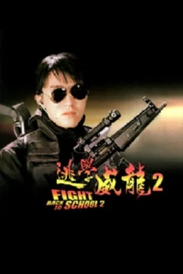 คนเล็กนักเรียนโตภาค 1992