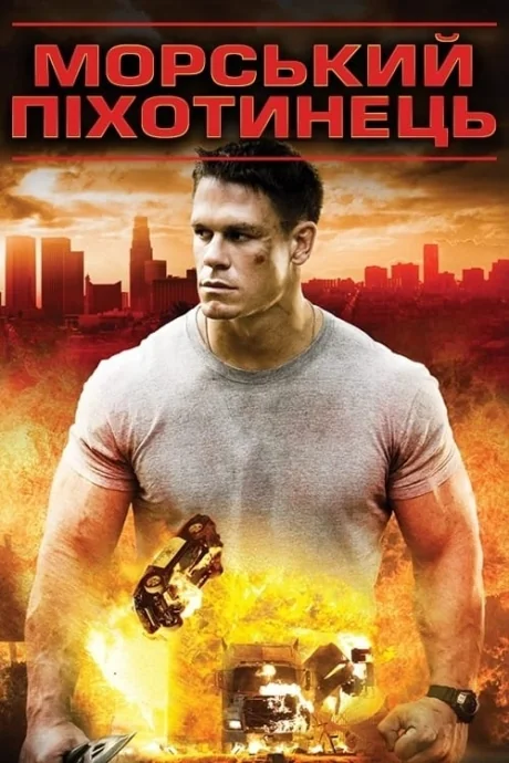 The Marine (2006)