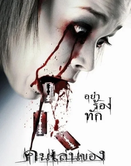 คนเล่นของ 2004