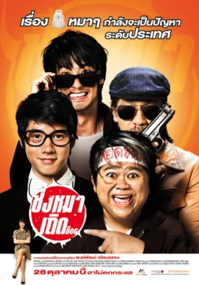 ชิงหมาเถิด 2010