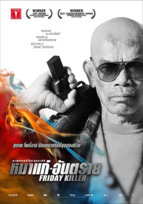 หมาแก่อันตราย 2011