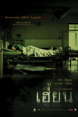 เฮี้ยน 2003