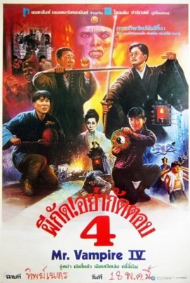 ผีกัดอย่ากัดตอบภาค 1988
