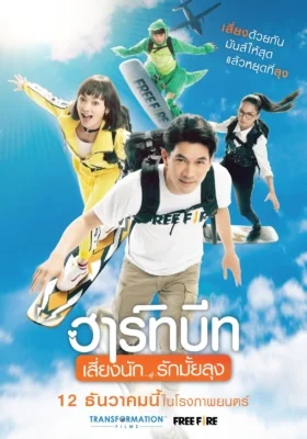 ฮาร์ทบีทเสี่ยงนักรักมั้ยลุง 2019