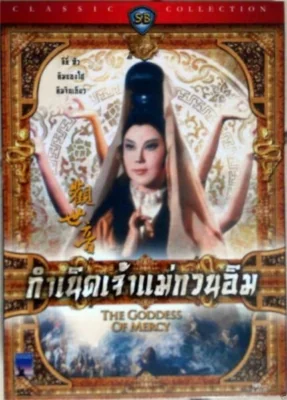 กำเนิดเจ้าแม่กวนอิม 1967