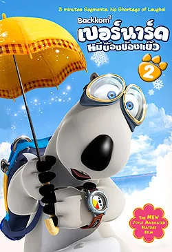Bernard 2 2 (2006)