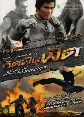 กัดฟันฟัด 2011