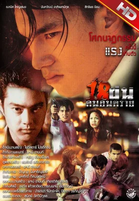 ฝนคนอันตราย 1997