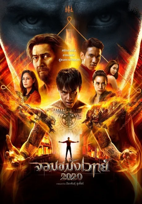 จอมขมังเวทย์ 2019
