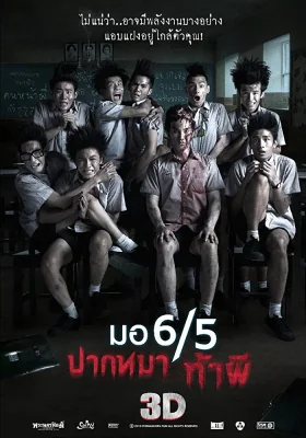 มอปากหมาท้าผีภาค 2013